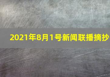 2021年8月1号新闻联播摘抄