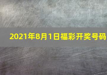 2021年8月1日福彩开奖号码