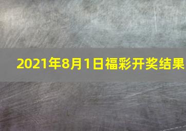 2021年8月1日福彩开奖结果