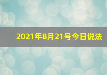 2021年8月21号今日说法