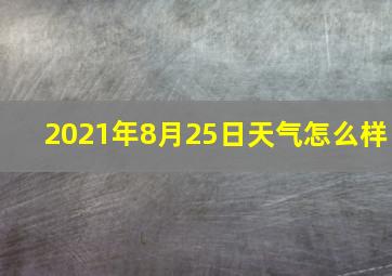 2021年8月25日天气怎么样