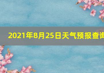 2021年8月25日天气预报查询