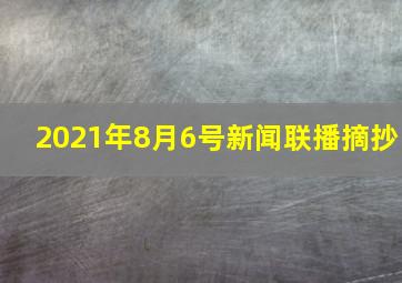 2021年8月6号新闻联播摘抄