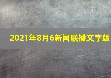 2021年8月6新闻联播文字版