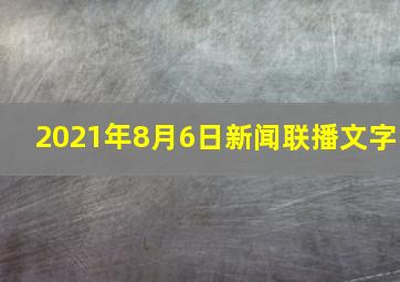 2021年8月6日新闻联播文字