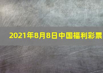 2021年8月8日中国福利彩票