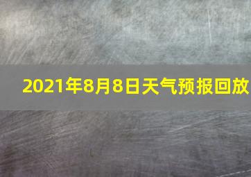 2021年8月8日天气预报回放