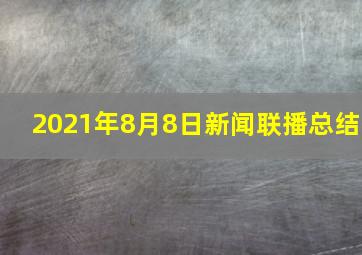 2021年8月8日新闻联播总结