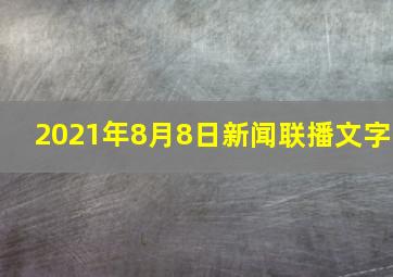 2021年8月8日新闻联播文字