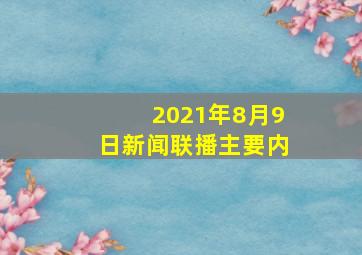 2021年8月9日新闻联播主要内