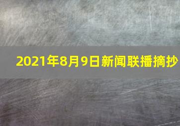 2021年8月9日新闻联播摘抄