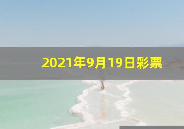 2021年9月19日彩票