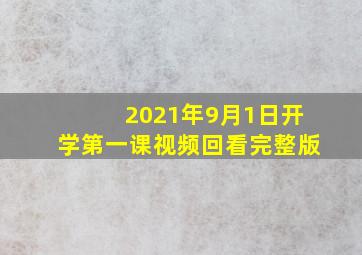 2021年9月1日开学第一课视频回看完整版