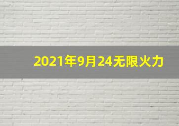 2021年9月24无限火力