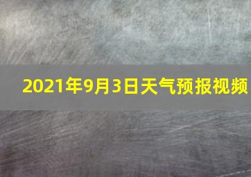 2021年9月3日天气预报视频