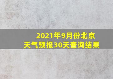 2021年9月份北京天气预报30天查询结果