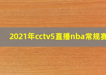 2021年cctv5直播nba常规赛吗