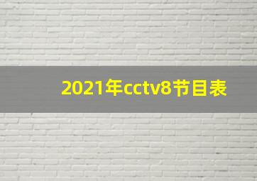 2021年cctv8节目表