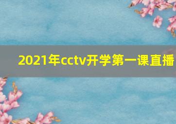 2021年cctv开学第一课直播