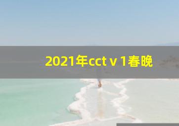 2021年cctⅴ1春晚