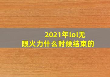 2021年lol无限火力什么时候结束的