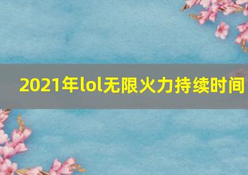 2021年lol无限火力持续时间