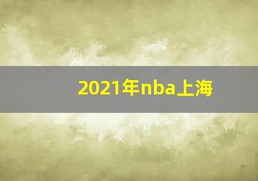 2021年nba上海