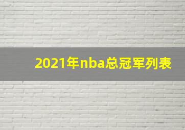 2021年nba总冠军列表