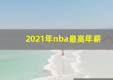 2021年nba最高年薪