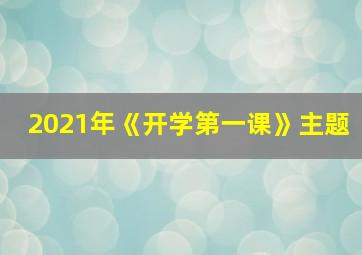 2021年《开学第一课》主题