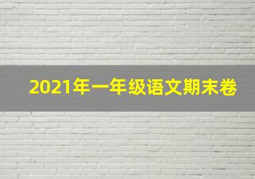 2021年一年级语文期末卷