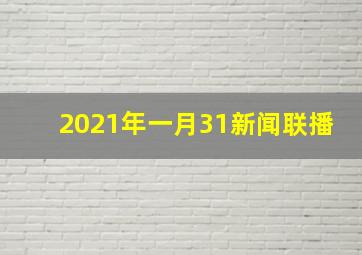 2021年一月31新闻联播