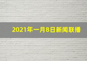 2021年一月8日新闻联播