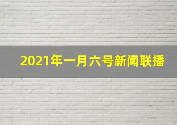 2021年一月六号新闻联播