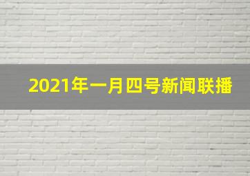 2021年一月四号新闻联播