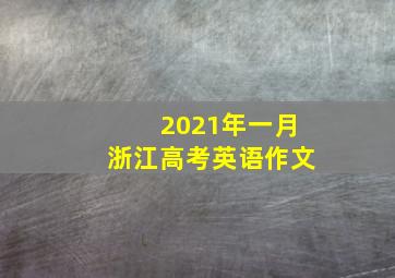 2021年一月浙江高考英语作文