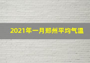 2021年一月郑州平均气温