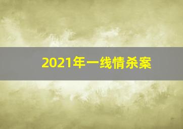 2021年一线情杀案