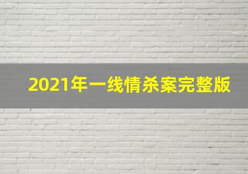 2021年一线情杀案完整版