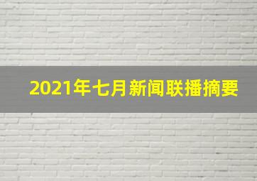 2021年七月新闻联播摘要