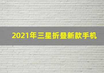 2021年三星折叠新款手机