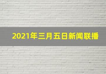 2021年三月五日新闻联播