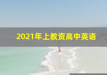 2021年上教资高中英语