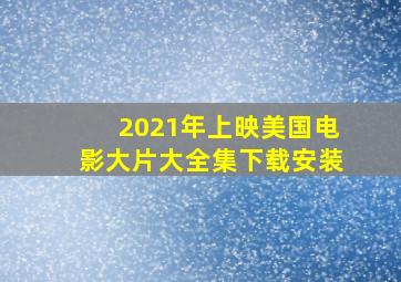 2021年上映美国电影大片大全集下载安装