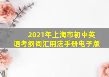 2021年上海市初中英语考纲词汇用法手册电子版