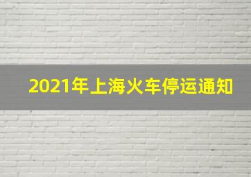 2021年上海火车停运通知