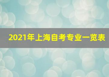 2021年上海自考专业一览表