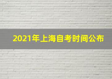 2021年上海自考时间公布