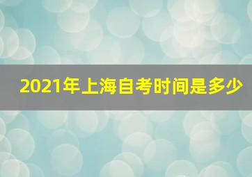 2021年上海自考时间是多少