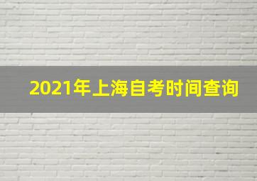 2021年上海自考时间查询